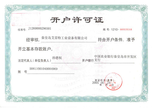 開(kāi)戶(hù)許可證